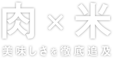 肉×米 美味しさを徹底追及